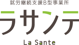 就労継続支援B型事業所 ラサンテ La Sante